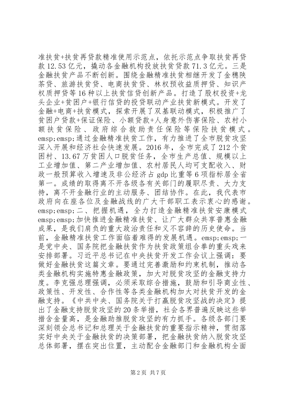 在金融扶贫推进现场会上的讲话发言_第2页
