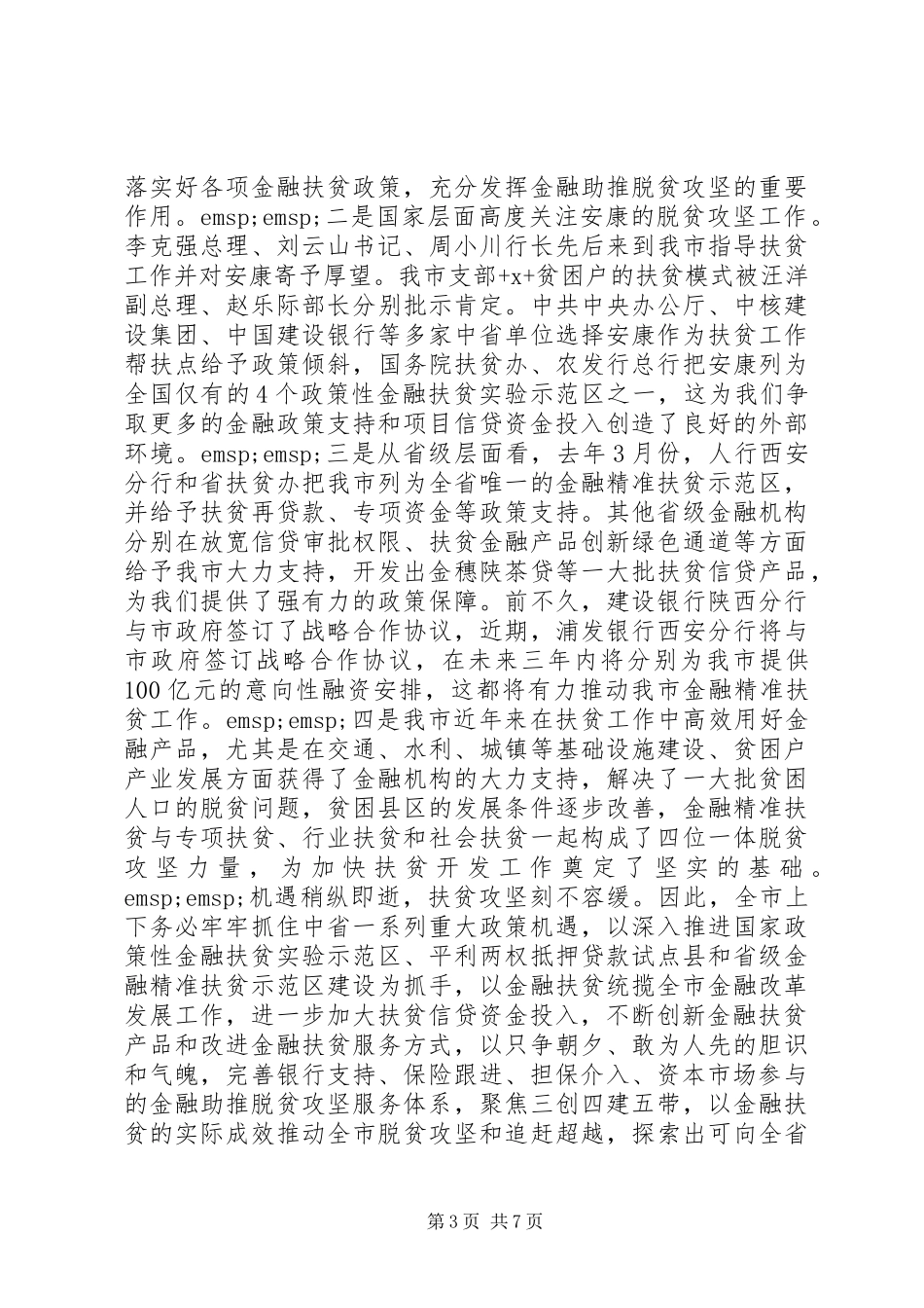 在金融扶贫推进现场会上的讲话发言_第3页