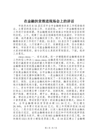 在金融扶贫推进现场会上的讲话发言