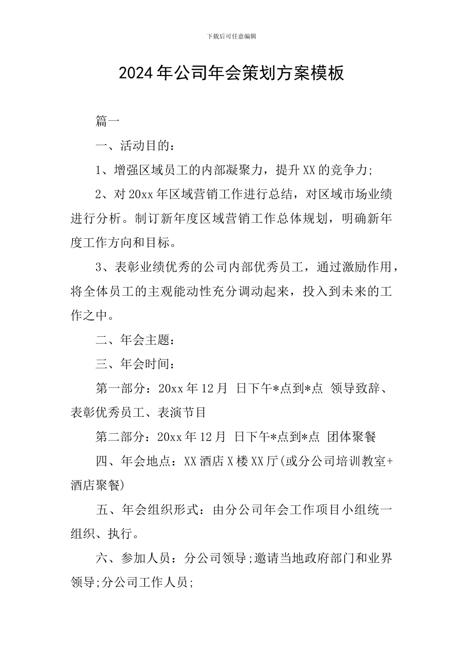 2024年公司年会策划方案模板_第1页