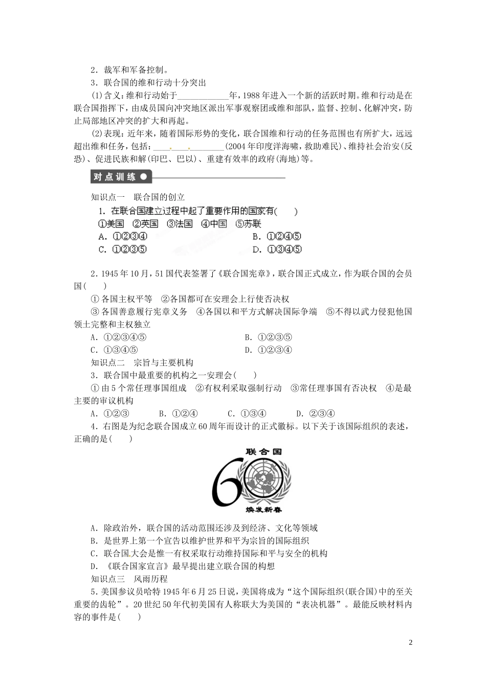 江西省信丰县西牛中学高中历史 第22课联合国教案 岳麓版选修3_第2页