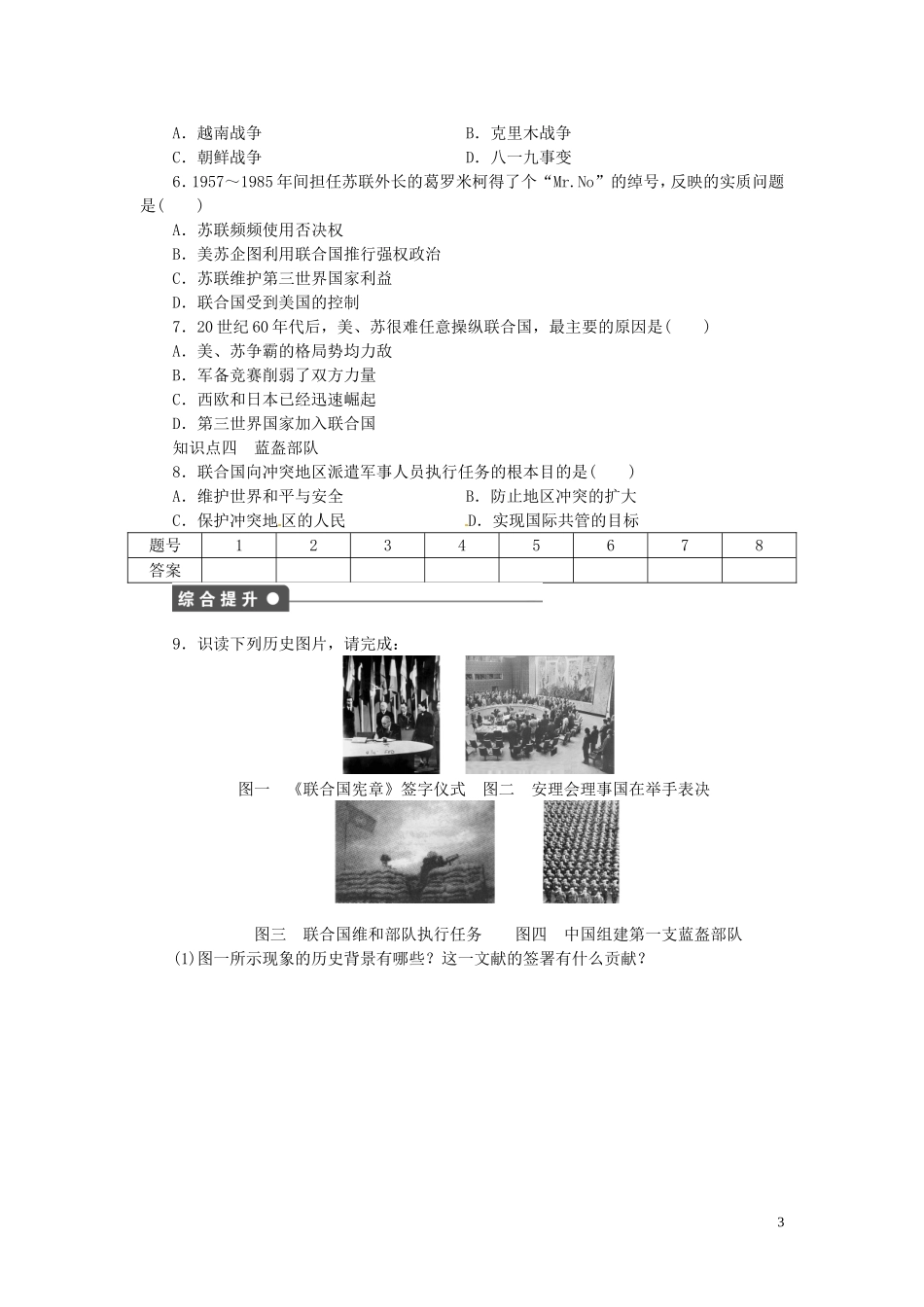 江西省信丰县西牛中学高中历史 第22课联合国教案 岳麓版选修3_第3页