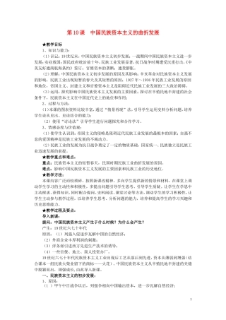 高中历史 第10课《中国民族资本主义的曲折发展》说课教案 新人教版必修2
