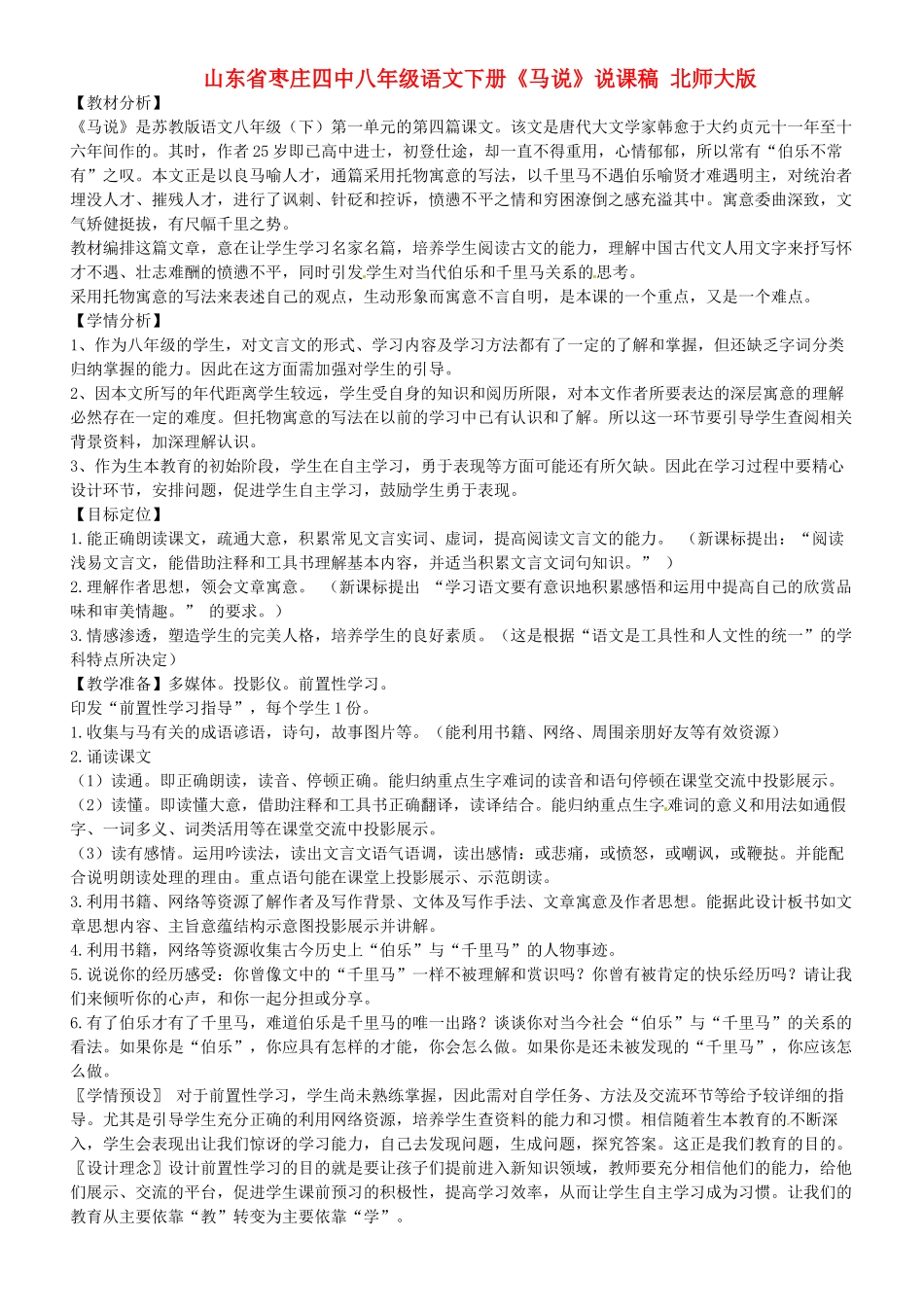 山东省枣庄四中八年级语文下册《马说》说课稿 北师大版_第1页