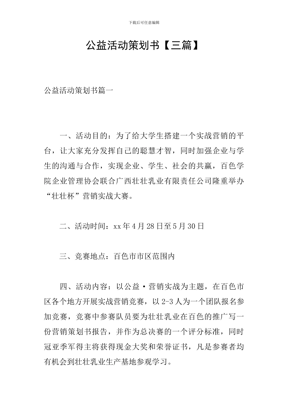 公益活动策划书_第1页