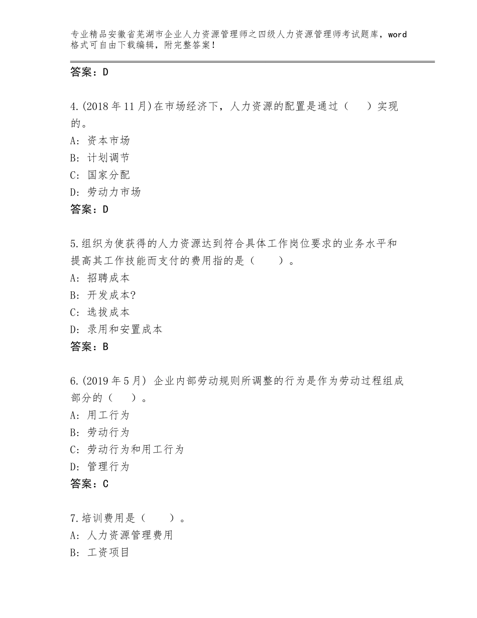 2024年安徽省芜湖市企业人力资源管理师之四级人力资源管理师考试题库（典型题）_第2页