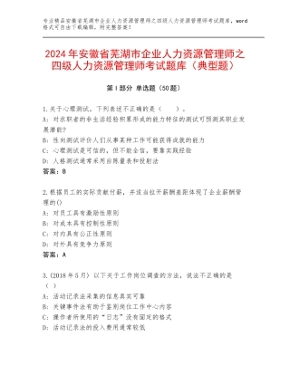 2024年安徽省芜湖市企业人力资源管理师之四级人力资源管理师考试题库（典型题）