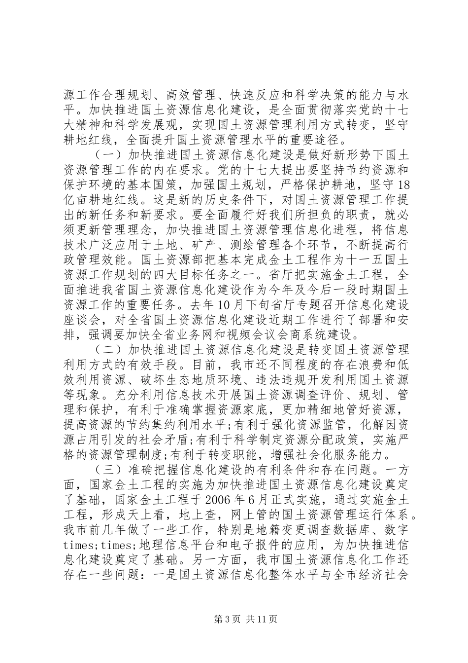 工作会议领导讲话发言信息化工作会议领导讲话发言_第3页