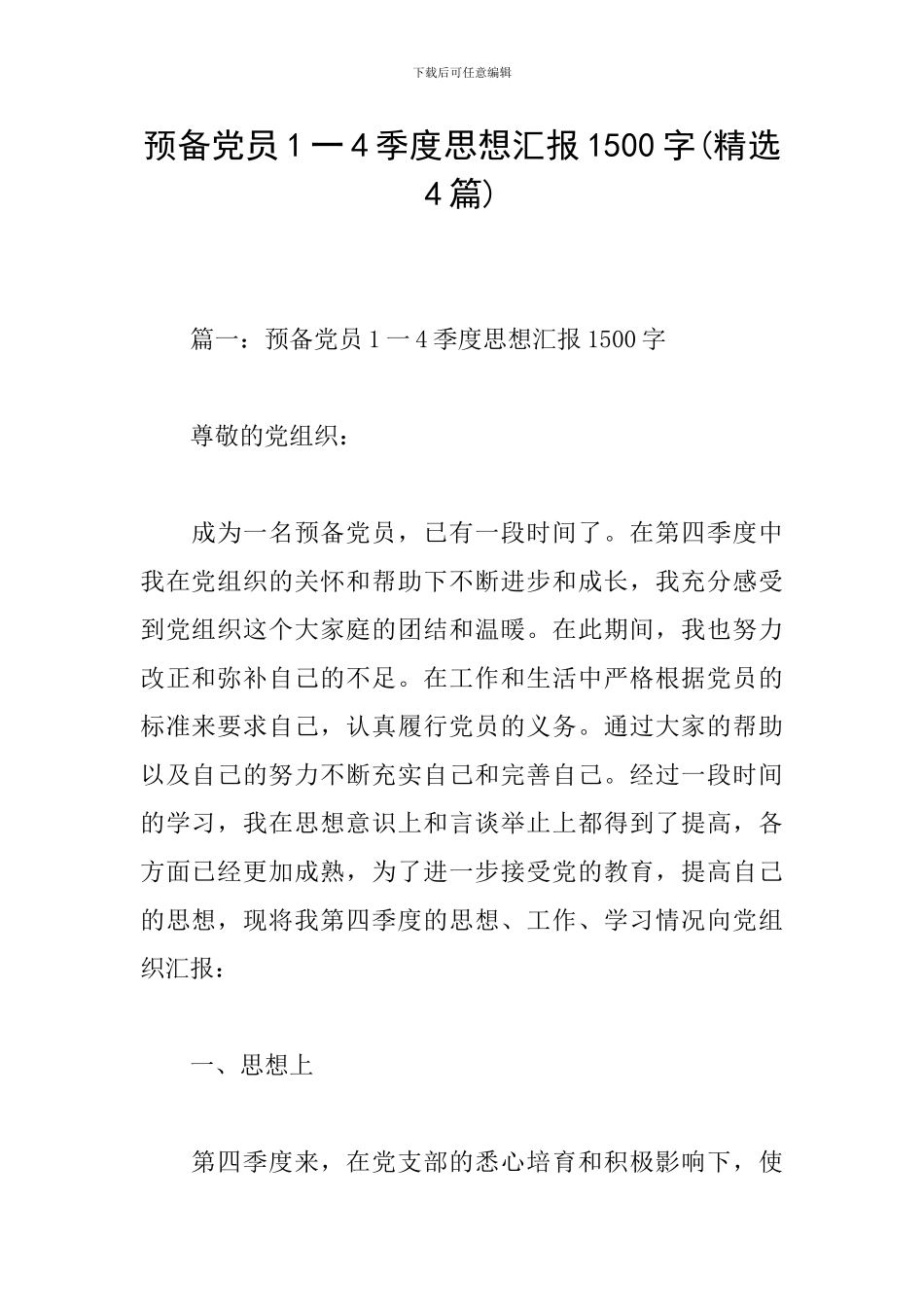 预备党员1一4季度思想汇报1500字_第1页