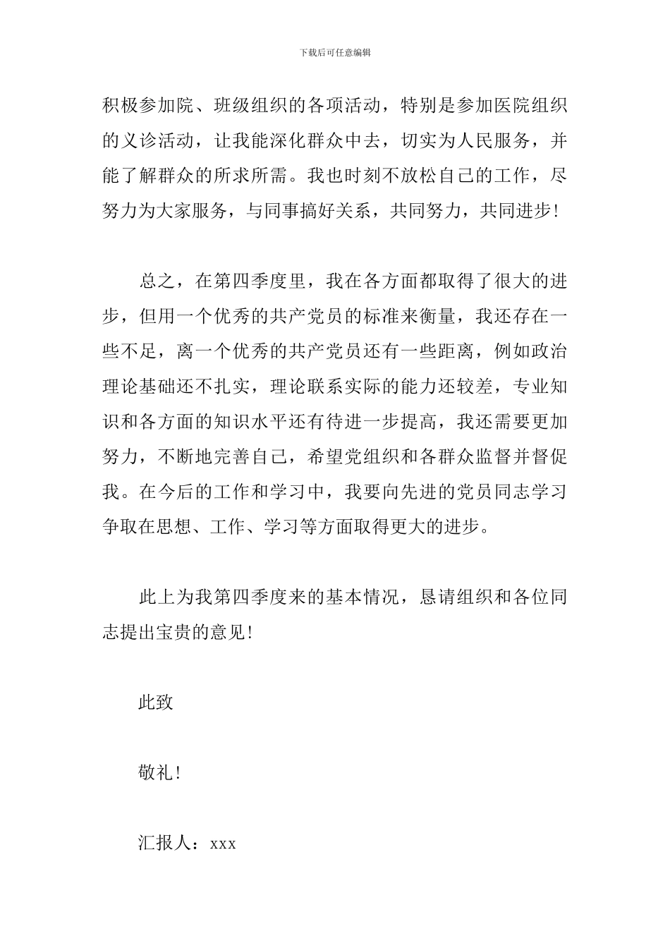 预备党员1一4季度思想汇报1500字_第3页