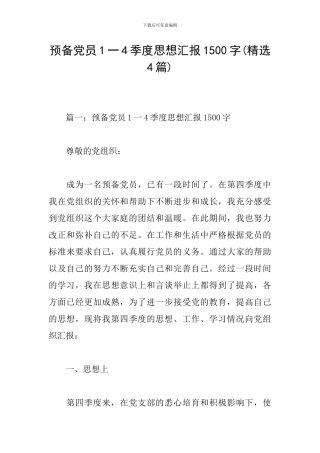 预备党员1一4季度思想汇报1500字