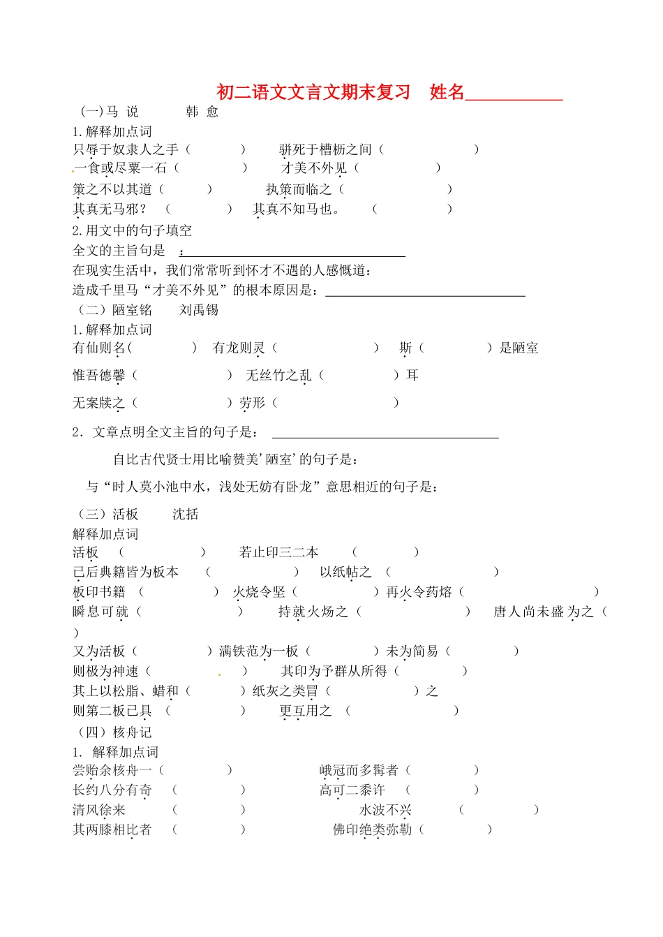 江苏省无锡市长安中学八年级语文下学期 文言文期末复习教案 苏教版_第1页