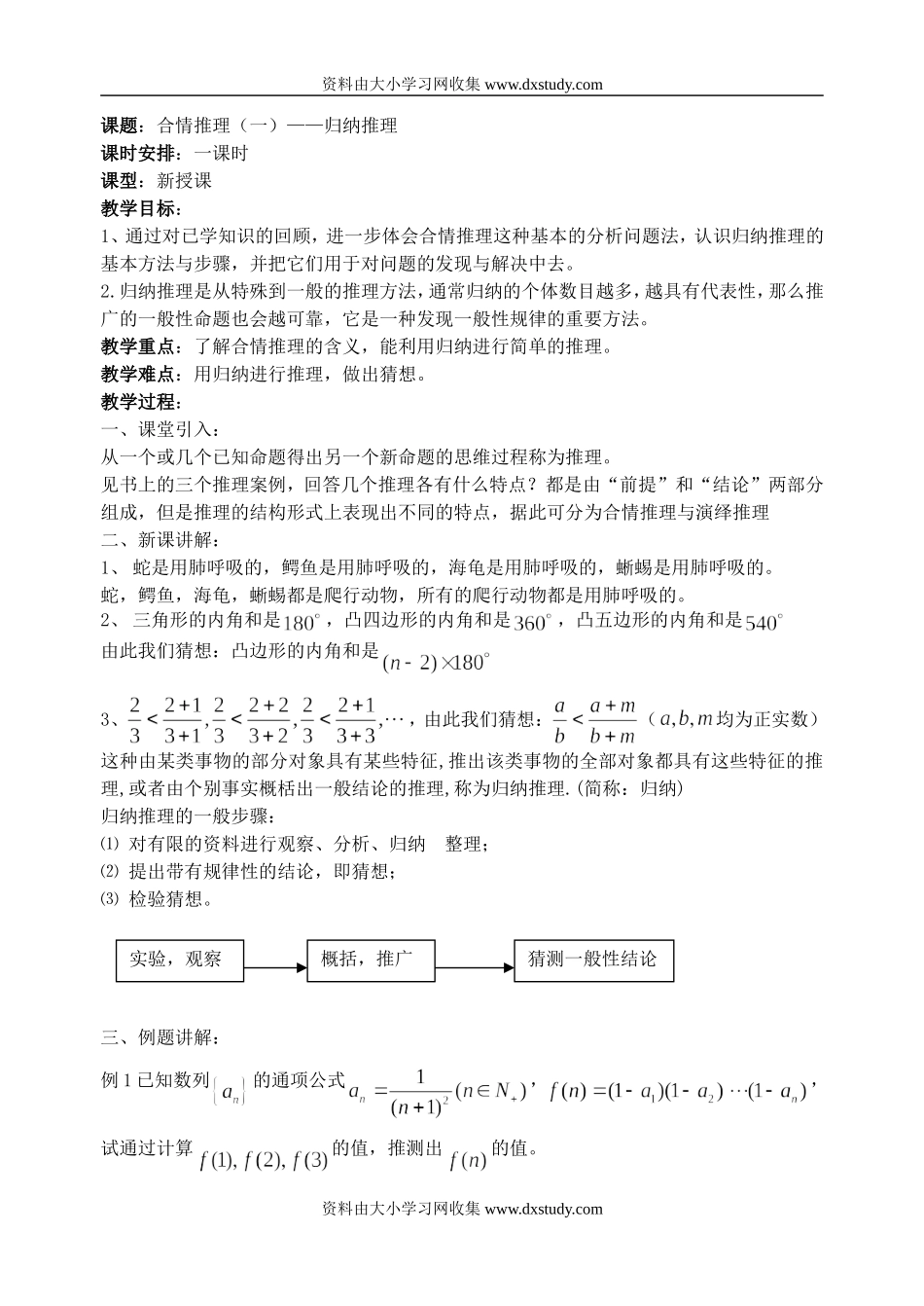 [苏教版]选修1-2：合情推理教案[全套]_第1页