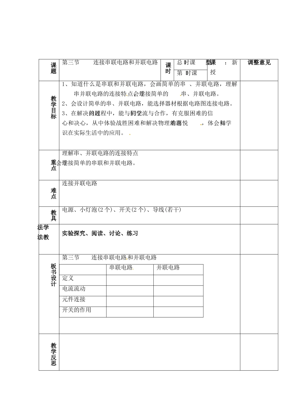 物理：沪科版九年级 连接串联电路和并联电路（教案）2_第1页