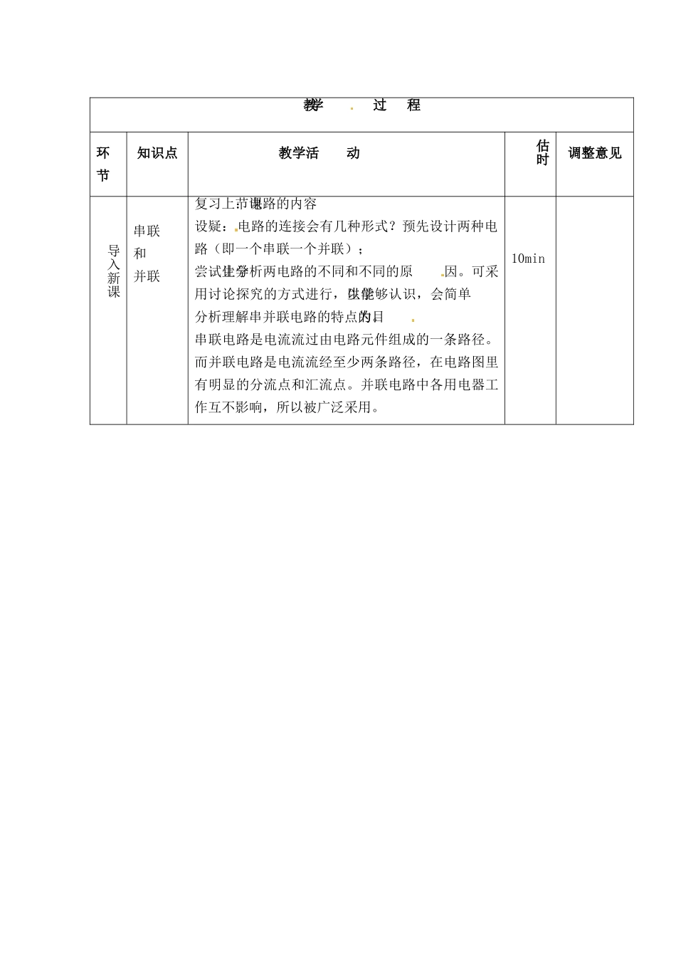 物理：沪科版九年级 连接串联电路和并联电路（教案）2_第3页