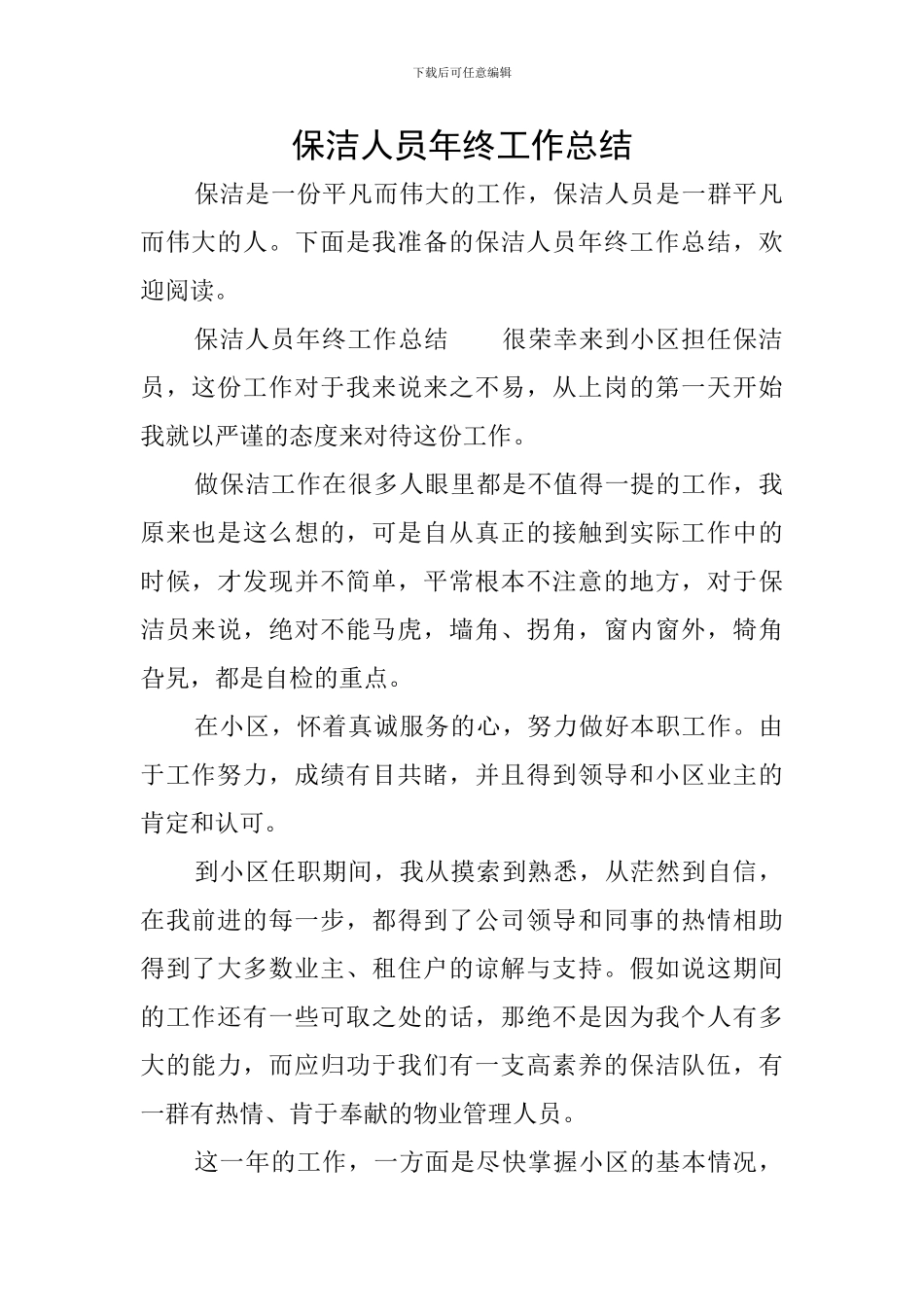 保洁人员年终工作总结_第1页