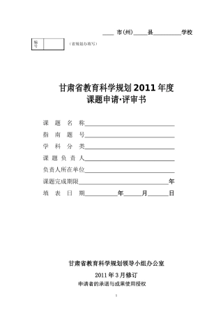 甘肃省教育科学规划课题申请书