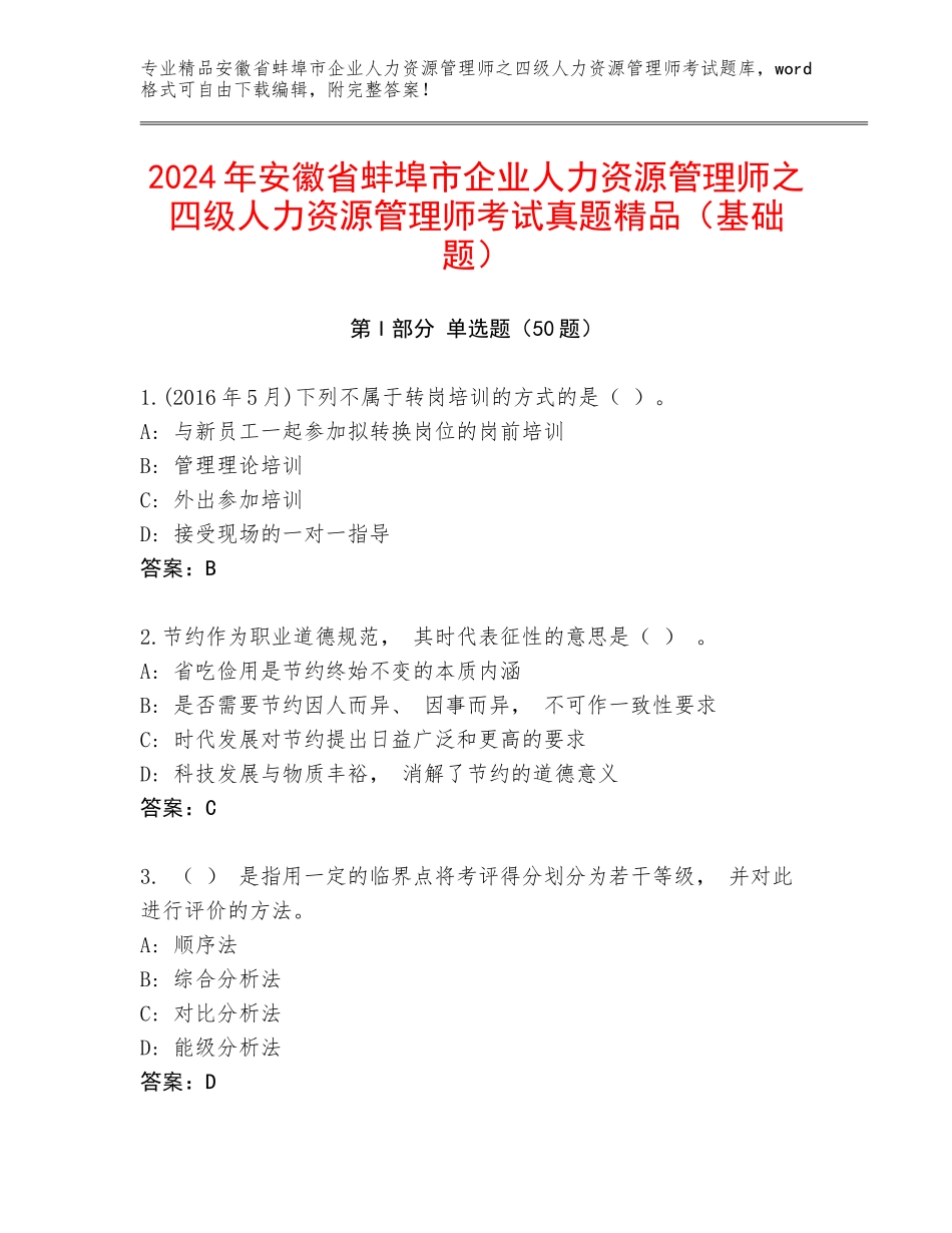2024年安徽省蚌埠市企业人力资源管理师之四级人力资源管理师考试真题精品（基础题）_第1页
