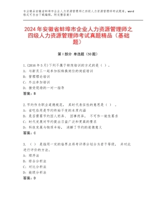 2024年安徽省蚌埠市企业人力资源管理师之四级人力资源管理师考试真题精品（基础题）