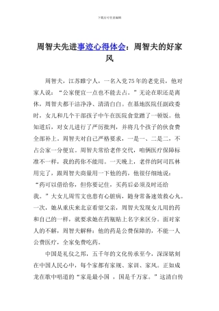 周智夫先进事迹心得体会：周智夫的好家风
