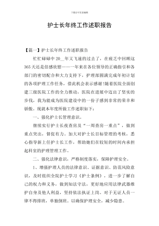 护士长年终工作述职报告