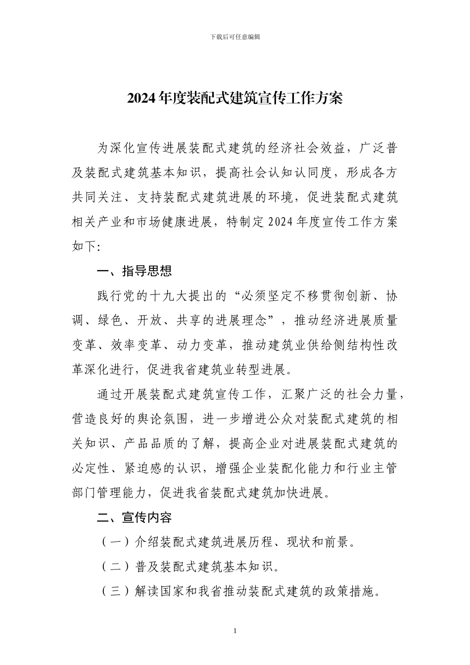 2024年度装配式建筑宣传工作方案_第1页