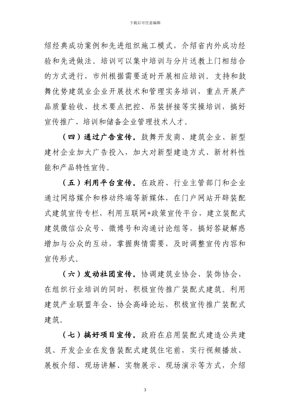 2024年度装配式建筑宣传工作方案_第3页