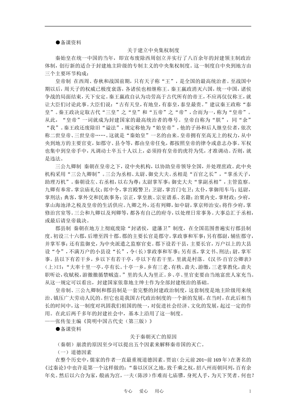 【精品】高中历史 第二章  封建大一统时期——秦汉  第一节秦朝的统治(备课资料) 大纲人教版_第1页
