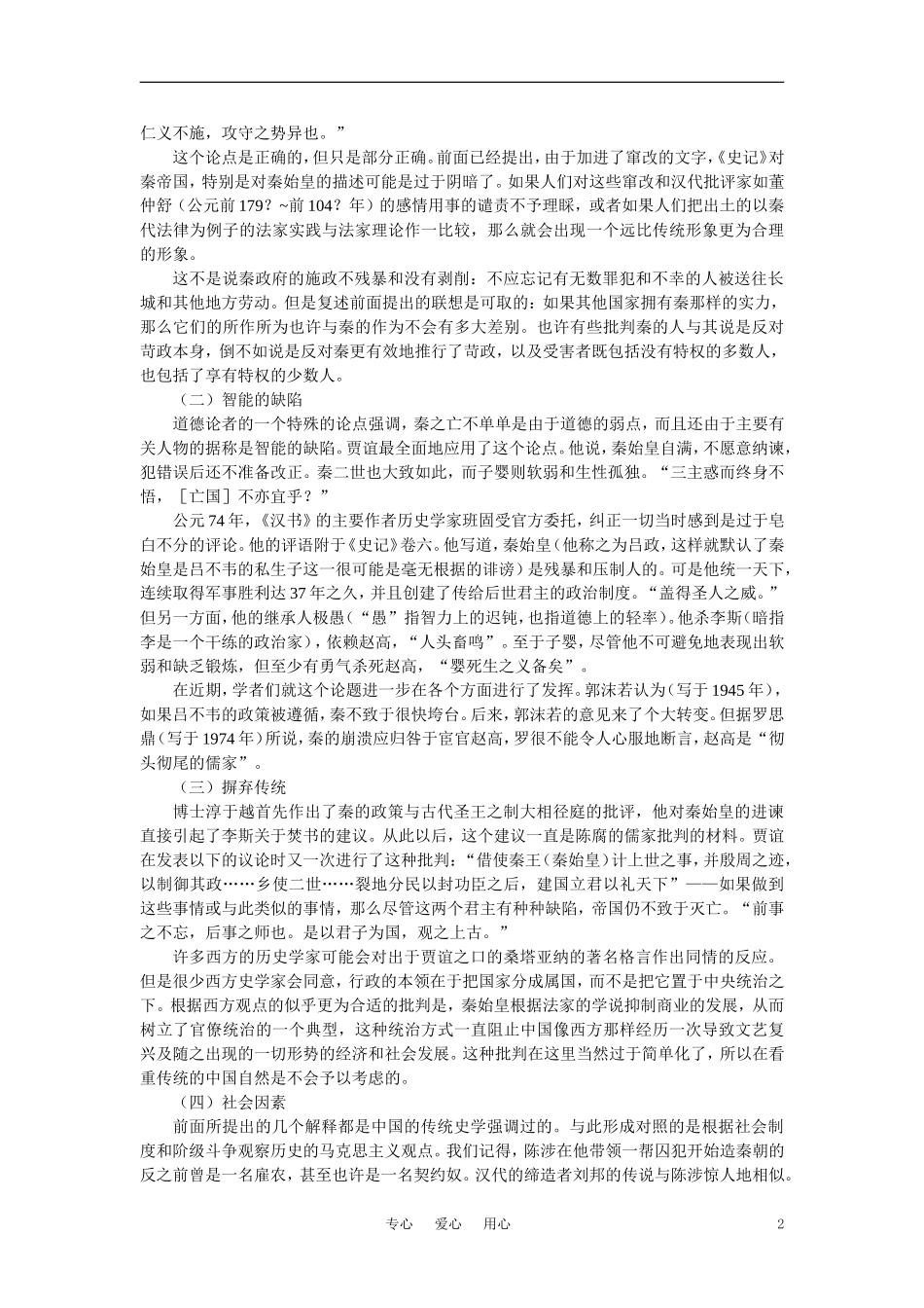 【精品】高中历史 第二章  封建大一统时期——秦汉  第一节秦朝的统治(备课资料) 大纲人教版_第2页
