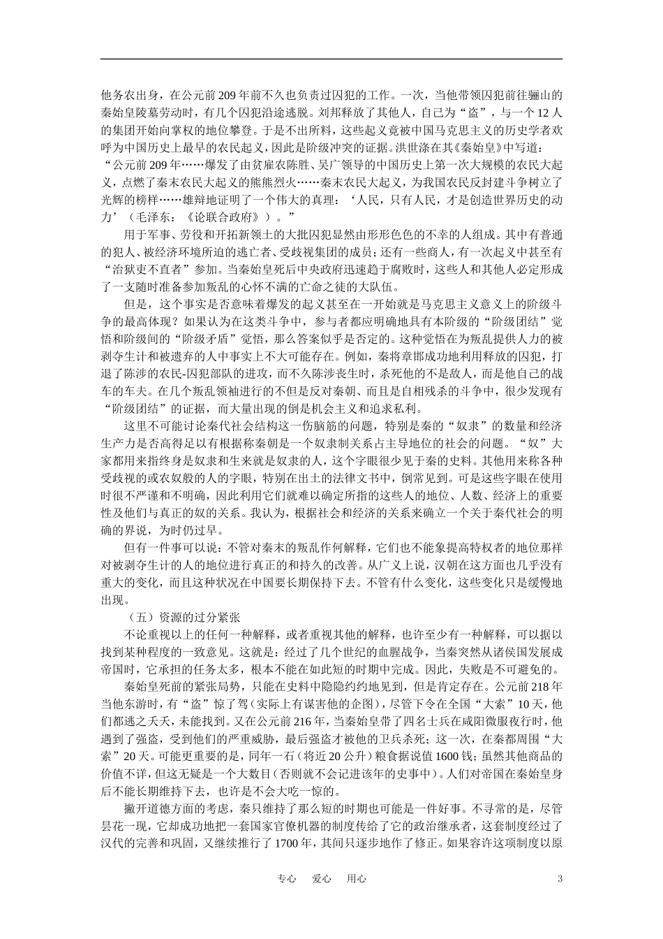 【精品】高中历史 第二章  封建大一统时期——秦汉  第一节秦朝的统治(备课资料) 大纲人教版_第3页