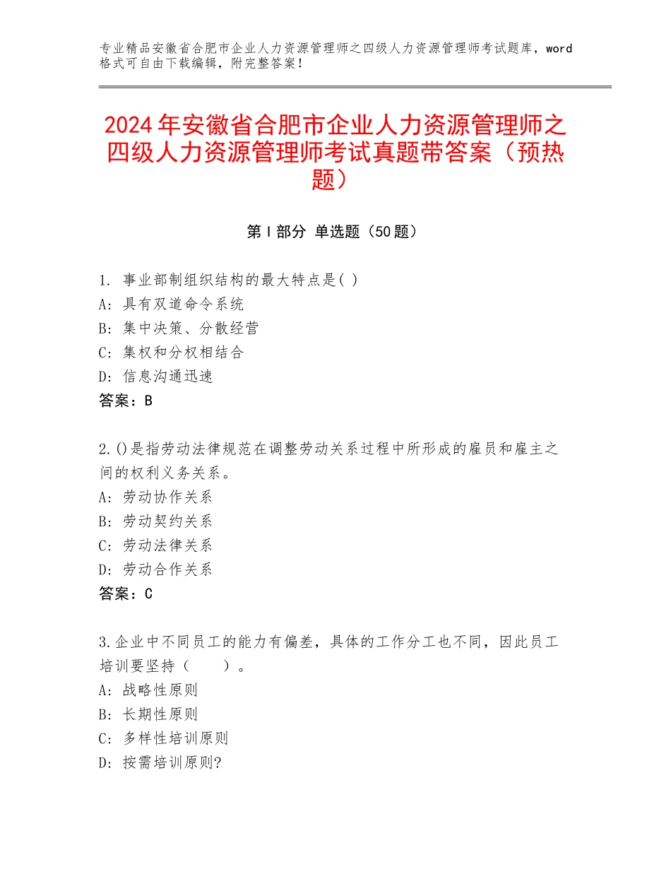 2024年安徽省合肥市企业人力资源管理师之四级人力资源管理师考试真题带答案（预热题）_第1页