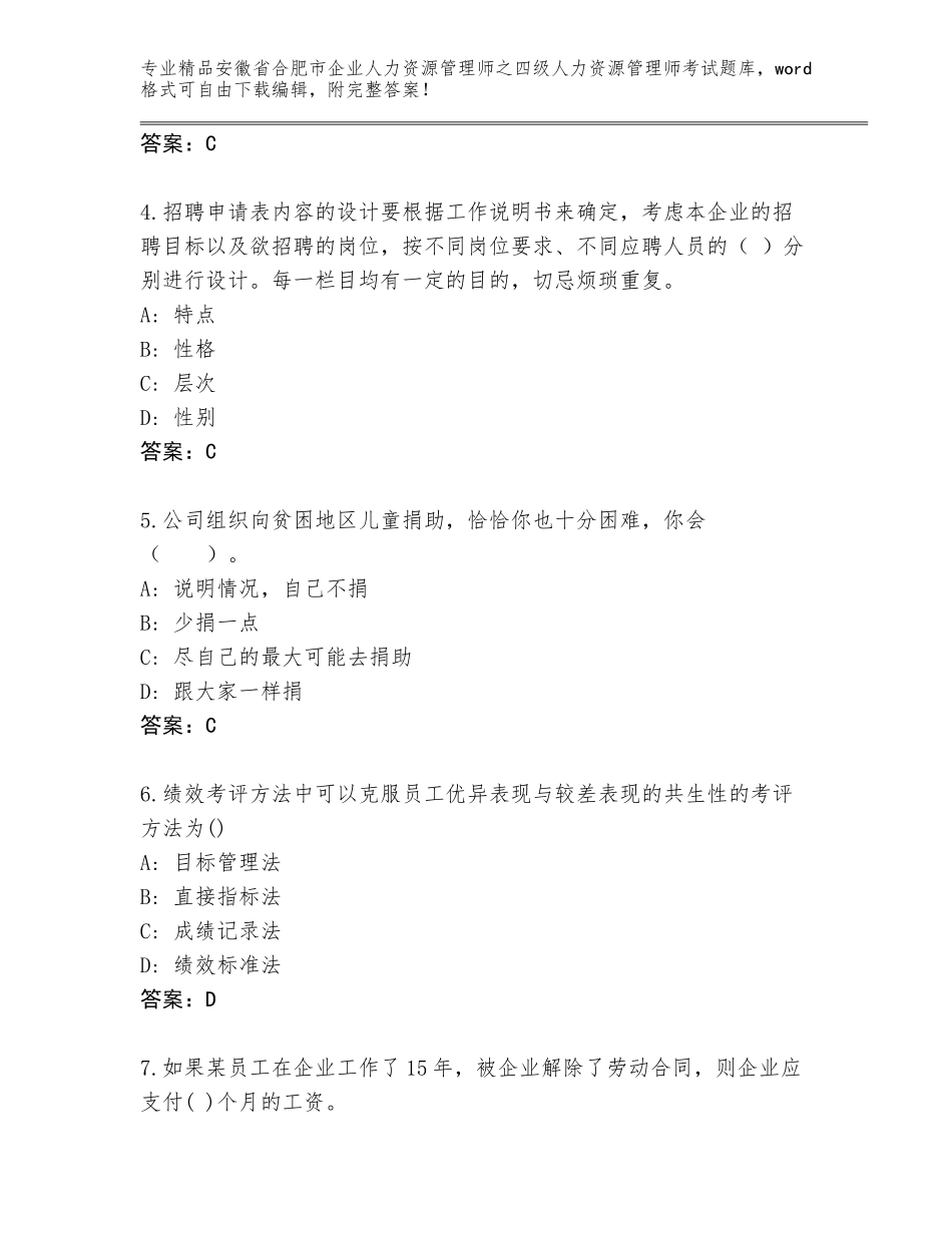 2024年安徽省合肥市企业人力资源管理师之四级人力资源管理师考试真题带答案（预热题）_第2页