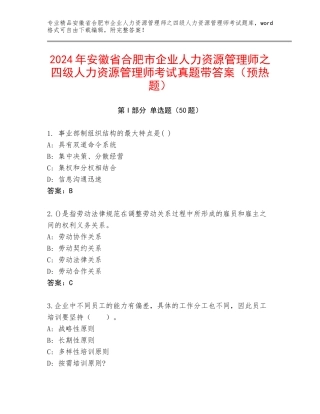 2024年安徽省合肥市企业人力资源管理师之四级人力资源管理师考试真题带答案（预热题）