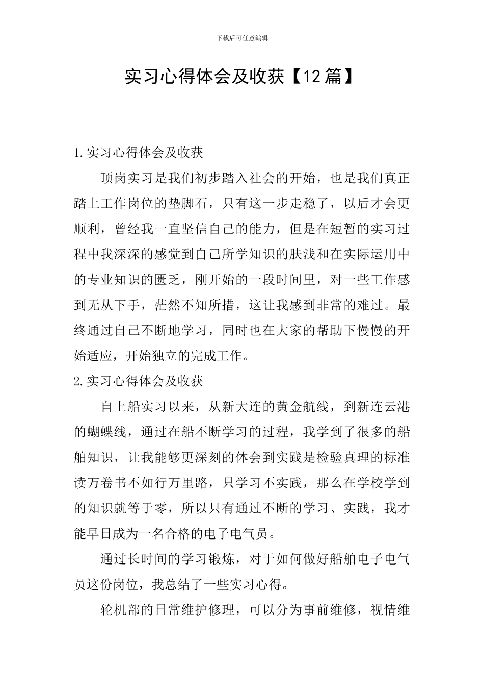 实习心得体会及收获【12篇】_第1页