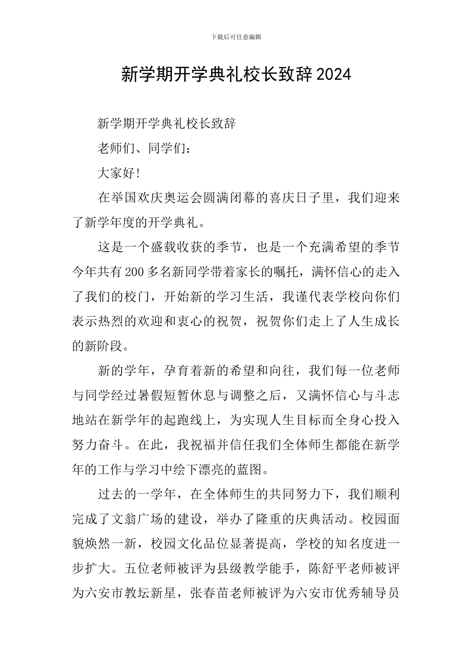 新学期开学典礼校长致辞2024_第1页