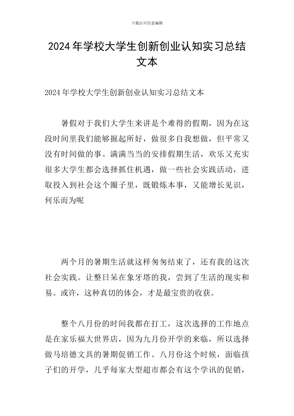 2024年学校大学生创新创业认知实习总结文本_第1页