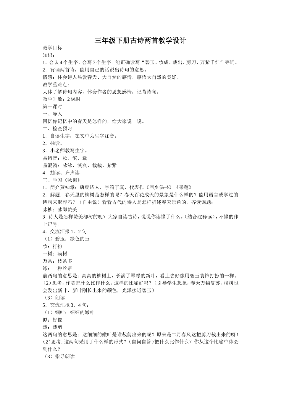 三年级下册古诗两首教学设计_第1页