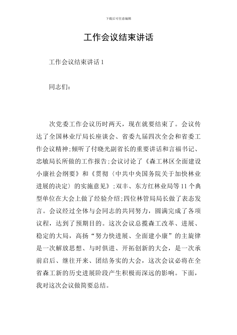 工作会议结束讲话_第1页