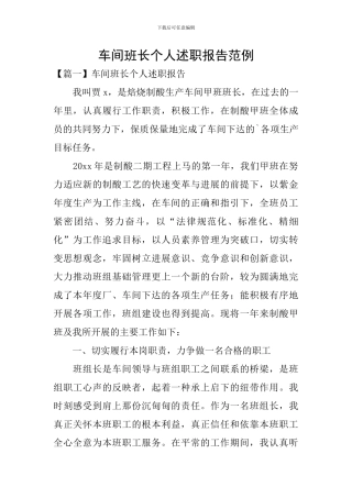 车间班长个人述职报告范例
