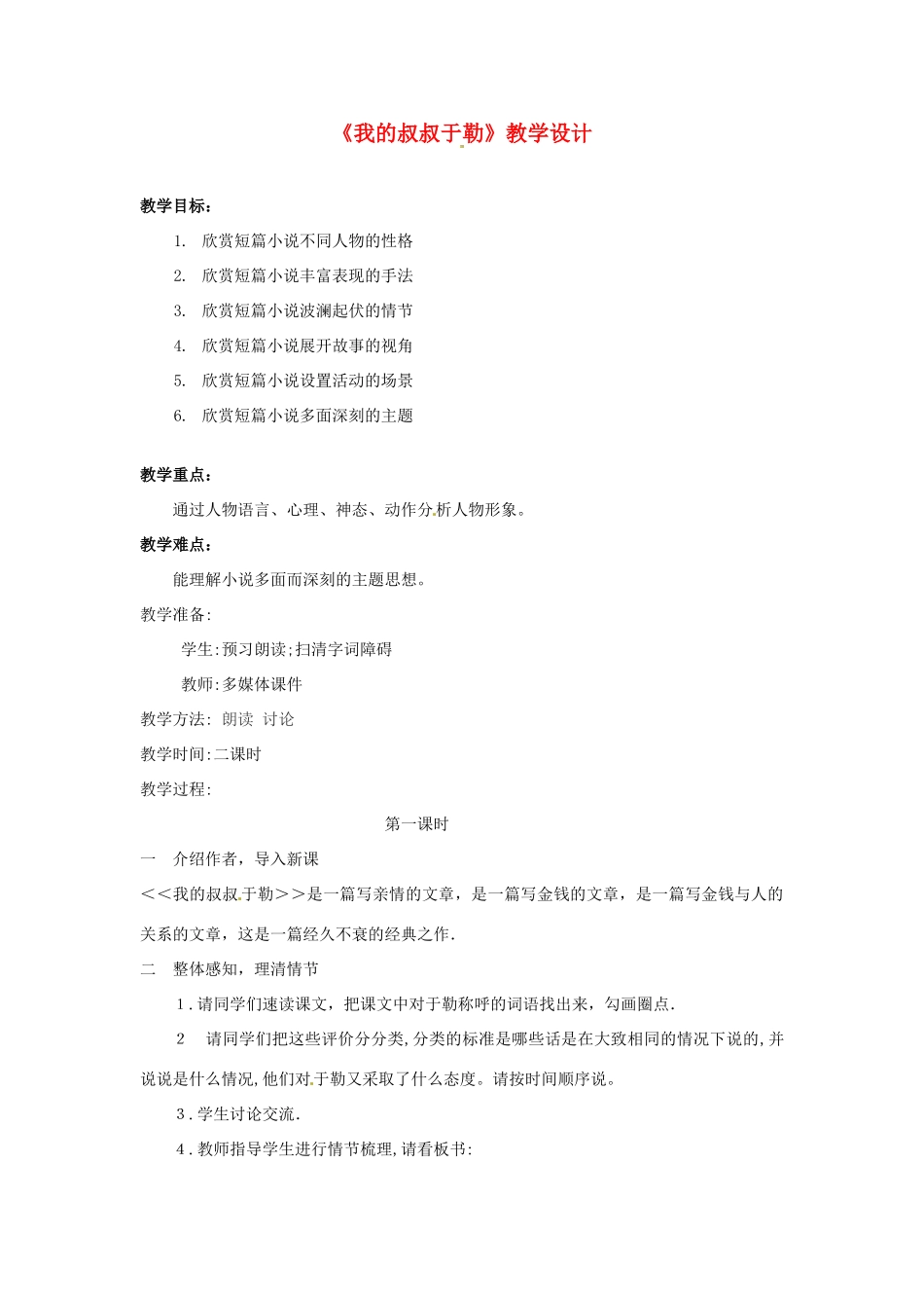 湖北省孝感市孝南区肖港初中九年级语文上册《第11课 我的叔叔于勒》教案 新人教版_第1页