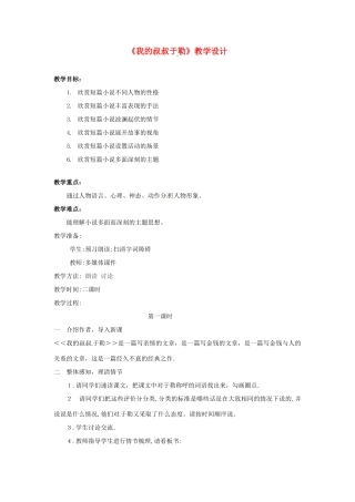 湖北省孝感市孝南区肖港初中九年级语文上册《第11课 我的叔叔于勒》教案 新人教版