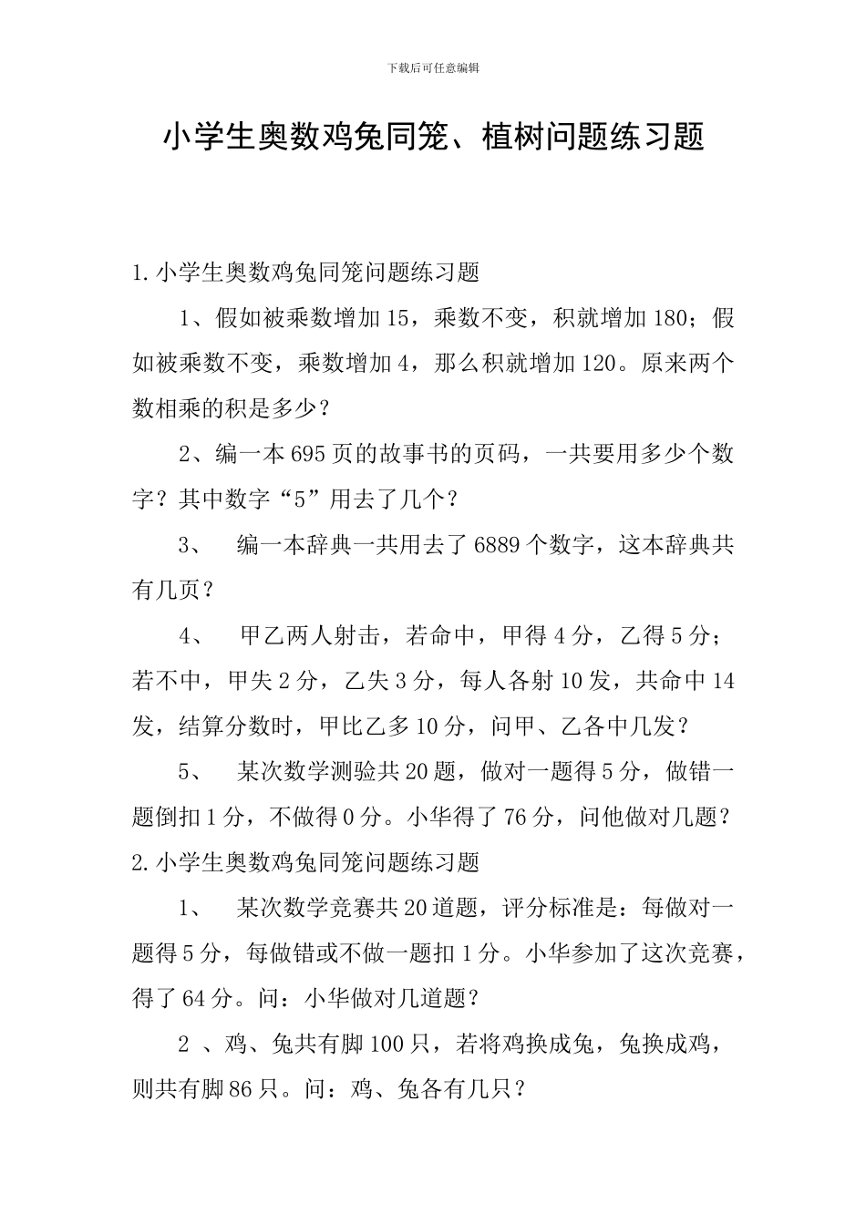 小学生奥数鸡兔同笼、植树问题练习题_第1页