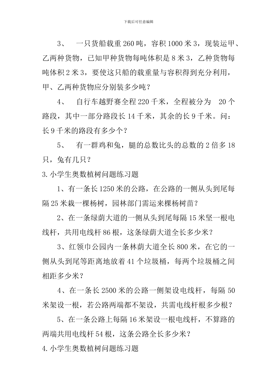 小学生奥数鸡兔同笼、植树问题练习题_第2页