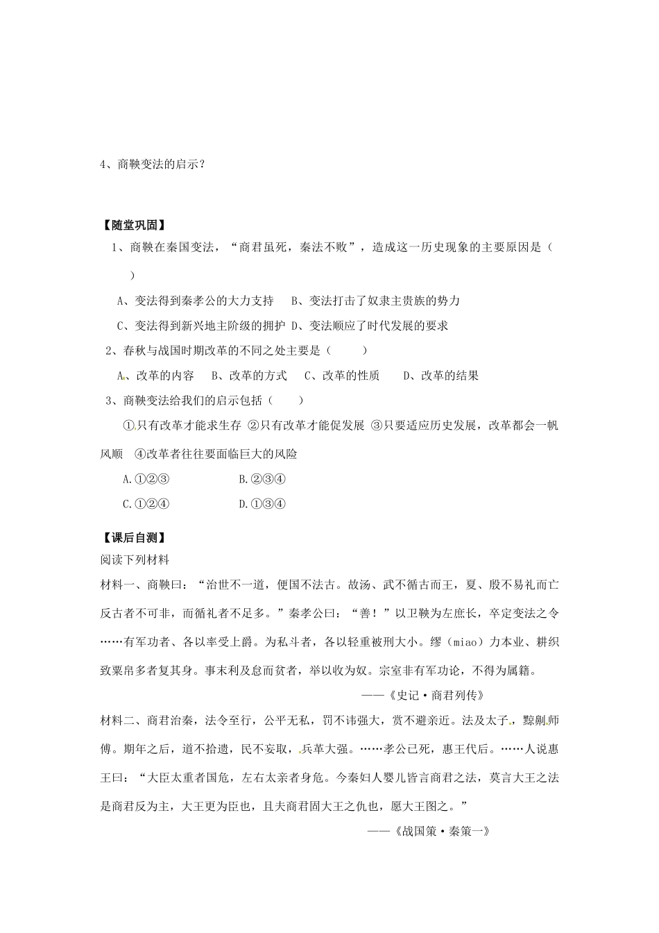 福建省福清西山学校高中历史 《商鞅变法》学案3 新人教版选修1_第3页