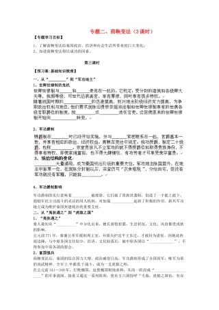 福建省福清西山学校高中历史 《商鞅变法》学案3 新人教版选修1