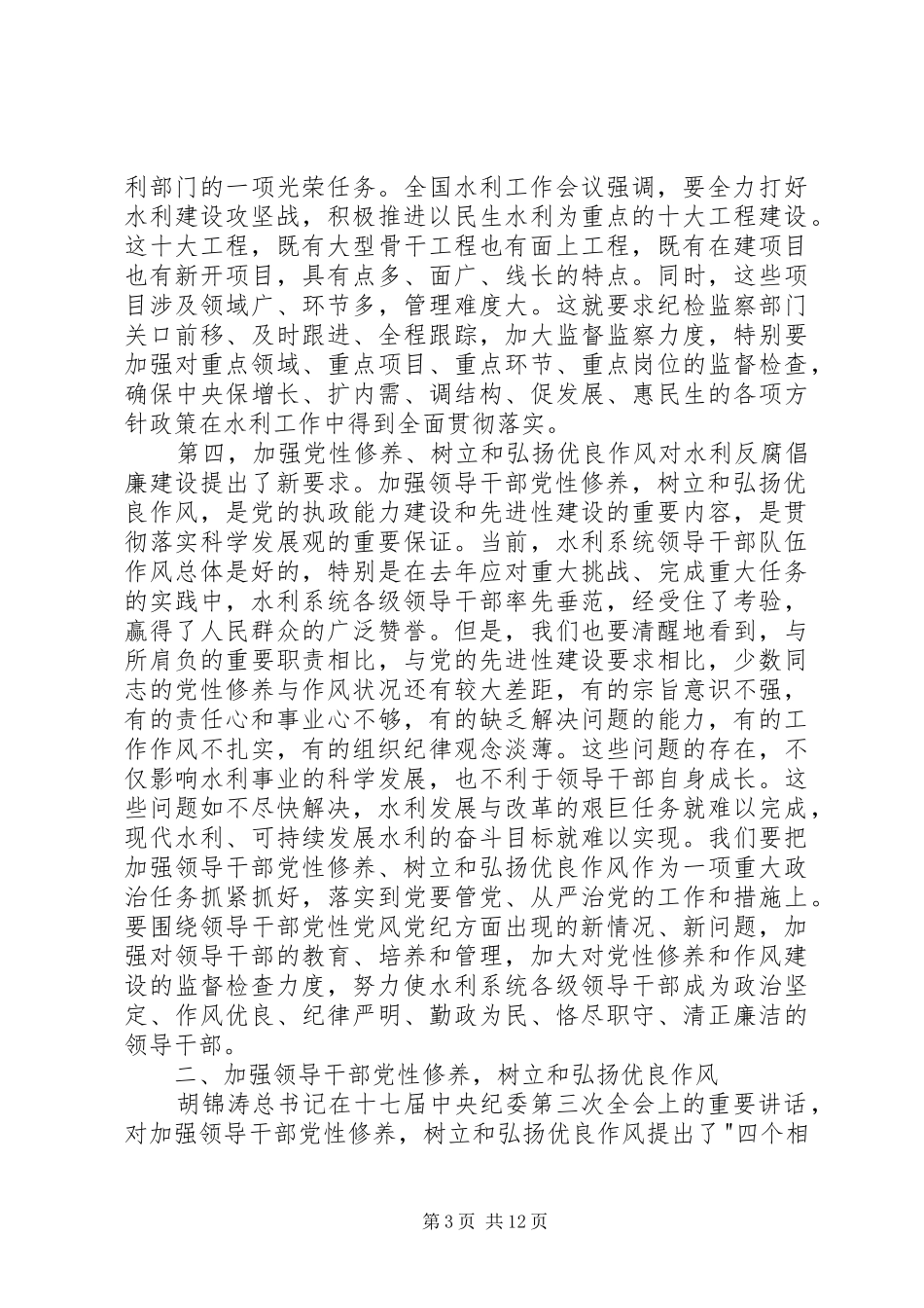 水利局党风廉政建设工作会议上的讲话发言_第3页