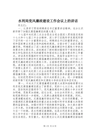 水利局党风廉政建设工作会议上的讲话发言