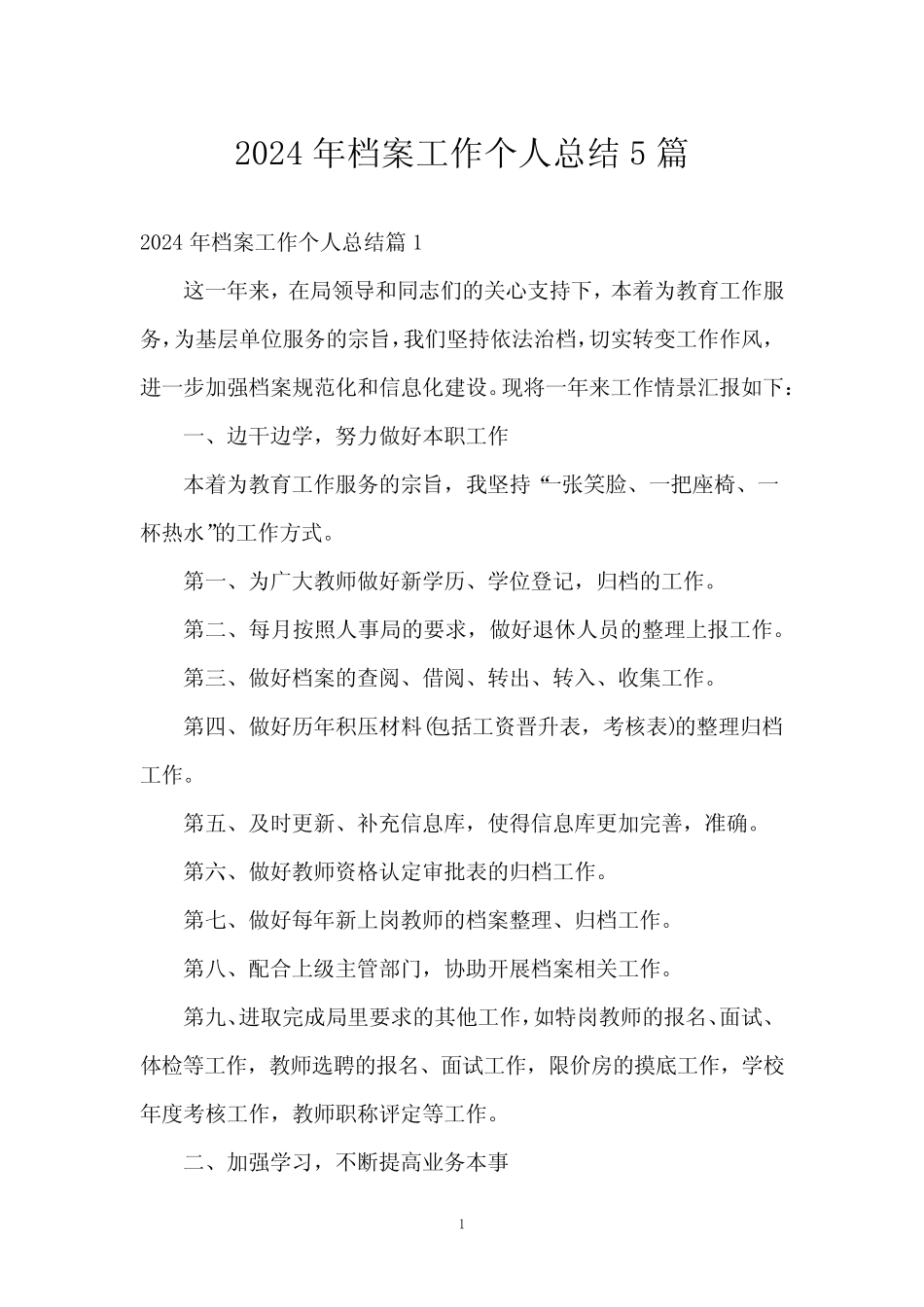 2024年档案工作个人总结5篇_第1页