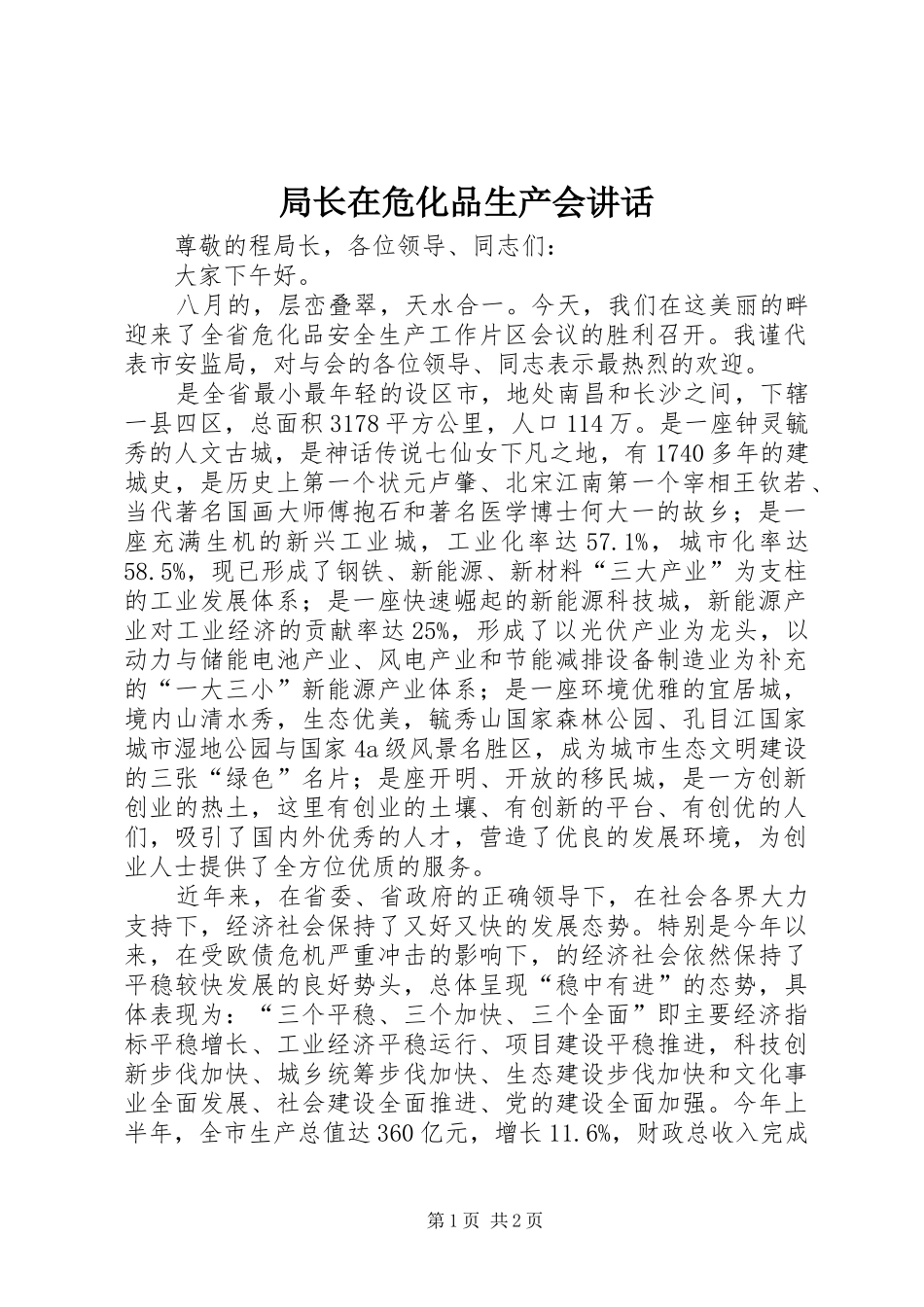 局长在危化品生产会讲话发言_第1页
