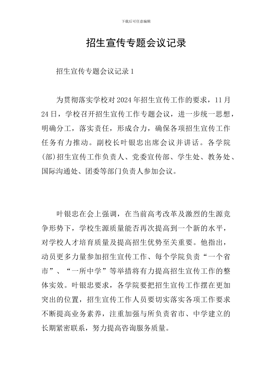 招生宣传专题会议记录_第1页